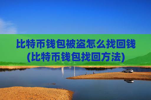 比特币钱包被盗怎么找回钱(比特币钱包找回方法)