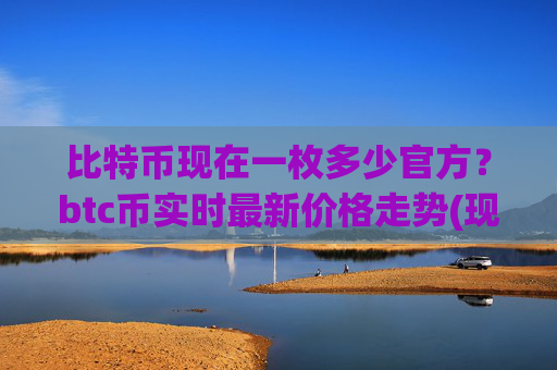 比特币现在一枚多少官方?btc币实时最新价格走势(现价713134.71元)