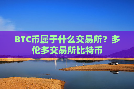 BTC币属于什么交易所?多伦多交易所比特币