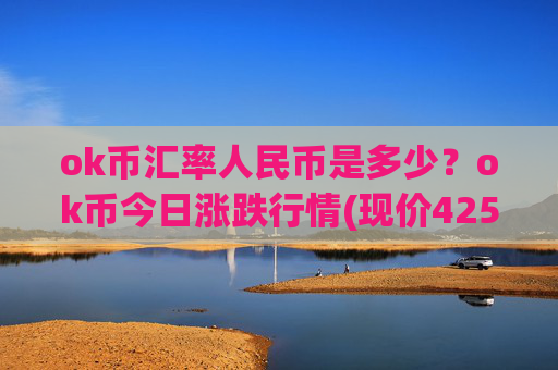 ok币汇率人民币是多少？ok币今日涨跌行情(现价425.331元)