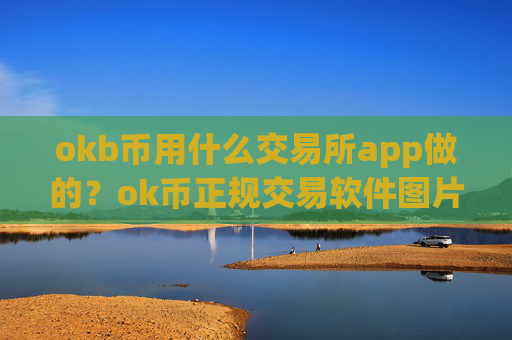 okb币用什么交易所app做的？ok币正规交易软件图片