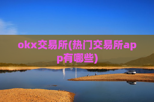 okx交易所(热门交易所app有哪些)