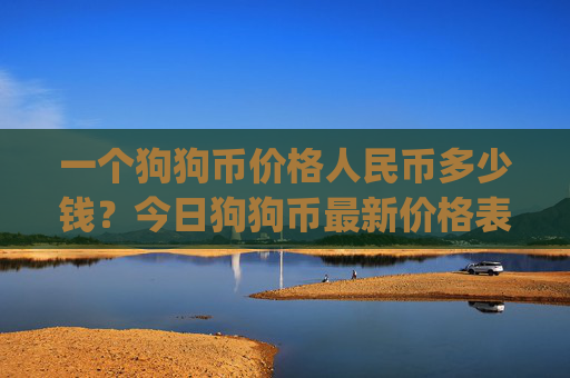 一个狗狗币价格人民币多少钱?今日狗狗币最新价格表(现价2.3477元)