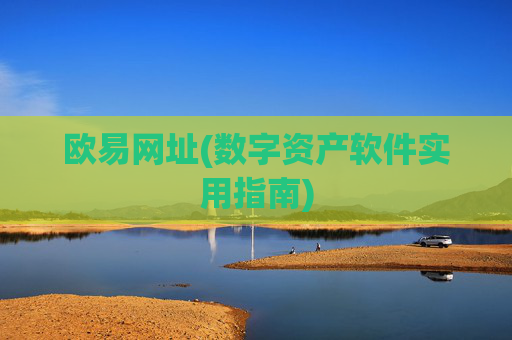 欧易网址(数字资产软件实用指南)
