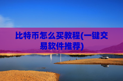 比特币怎么买教程(一键交易软件推荐)