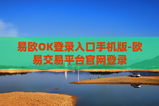 易欧OK登录入口手机版-欧易交易平台官网登录