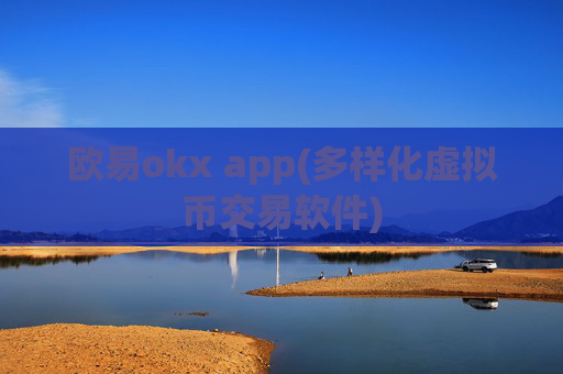 欧易okx app(多样化虚拟币交易软件)