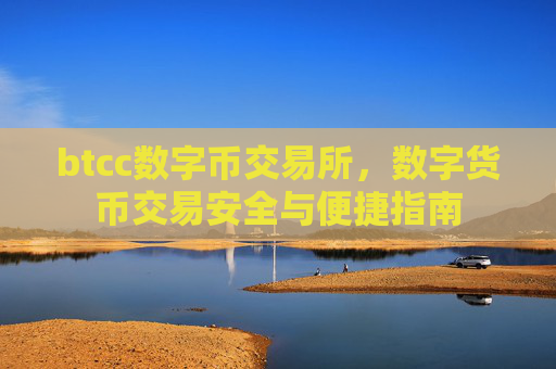 btcc数字币交易所,数字货币交易安全与便捷指南