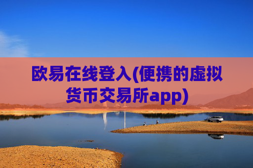 欧易在线登入(便携的虚拟货币交易所app)