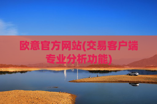 欧意官方网站(交易客户端专业分析功能)