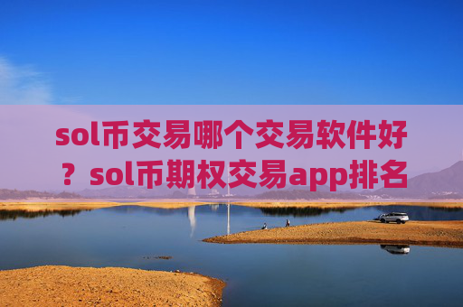 sol币交易哪个交易软件好?sol币期权交易app排名