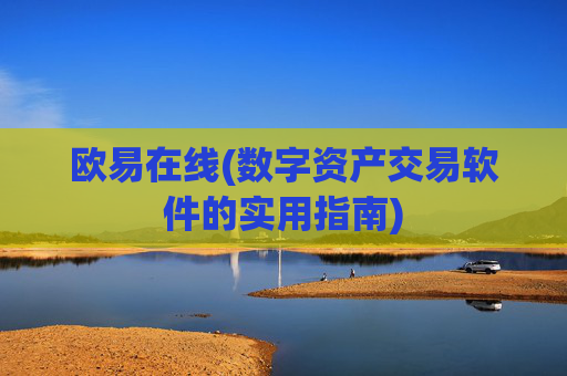 欧易在线(数字资产交易软件的实用指南)