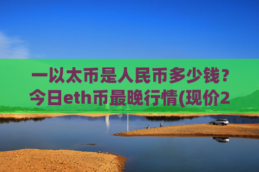 一以太币是人民币多少钱?今日eth币最晚行情(现价28006.13元)