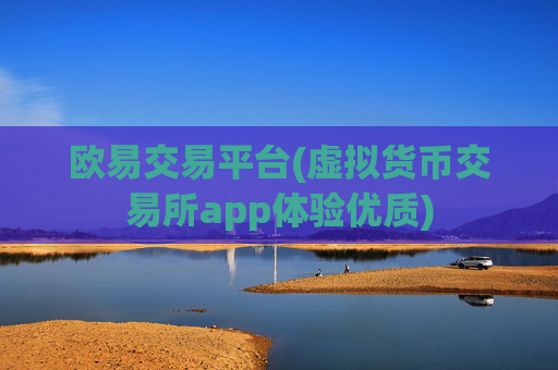 欧易交易平台(虚拟货币交易所app体验优质)