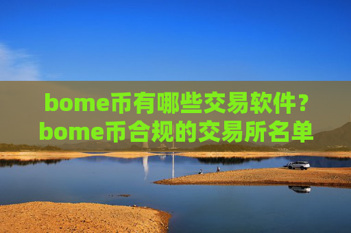bome币有哪些交易软件?bome币合规的交易所名单