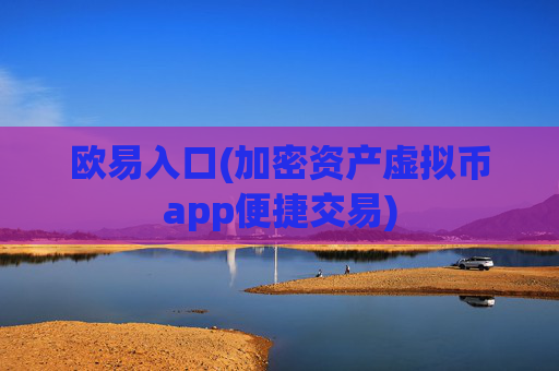 欧易入口(加密资产虚拟币app便捷交易)