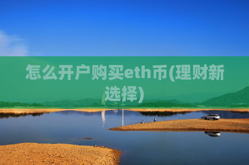 怎么开户购买eth币(理财新选择)