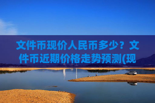 文件币现价人民币多少?文件币近期价格走势预测(现价59.3351元)