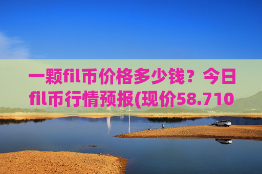 一颗fil币价格多少钱?今日fil币行情预报(现价58.7101元)
