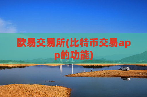 欧易交易所(比特币交易app的功能)