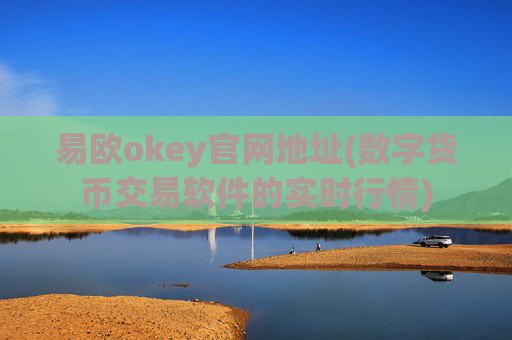 易欧okey官网地址(数字货币交易软件的实时行情)