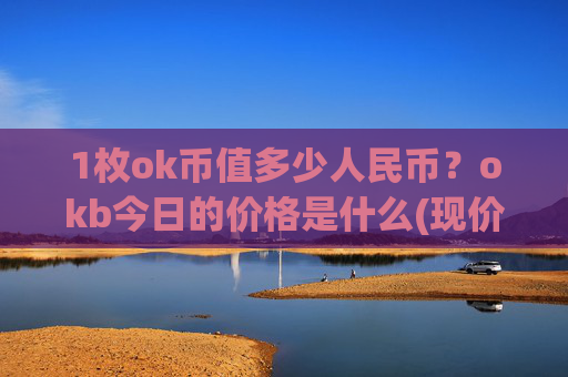 1枚ok币值多少人民币?okb今日的价格是什么(现价426.842元)