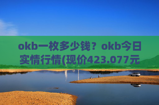 okb一枚多少钱?okb今日实情行情(现价423.077元)