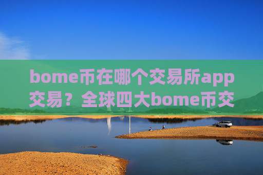 bome币在哪个交易所app交易?全球四大bome币交易所app下载
