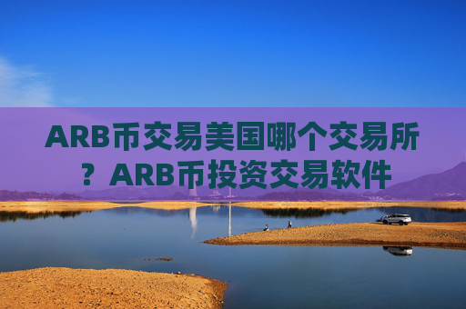 ARB币交易美国哪个交易所?ARB币投资交易软件