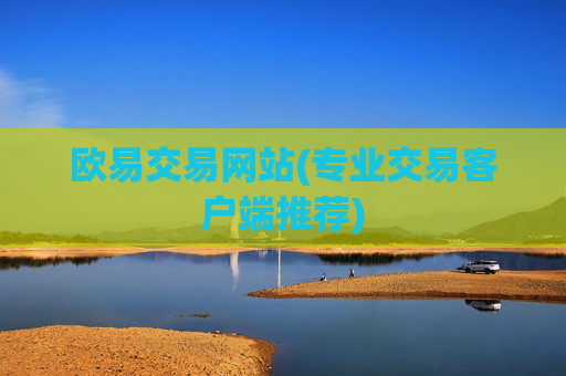 欧易交易网站(专业交易客户端推荐)