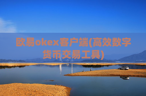 欧易okex客户端(高效数字货币交易工具)