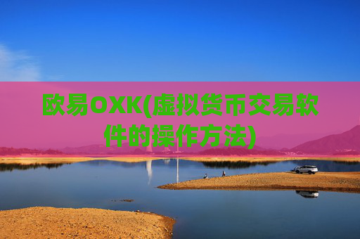 欧易OXK(虚拟货币交易软件的操作方法)