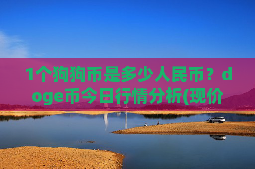 1个狗狗币是多少人民币?doge币今日行情分析(现价3.0931元)