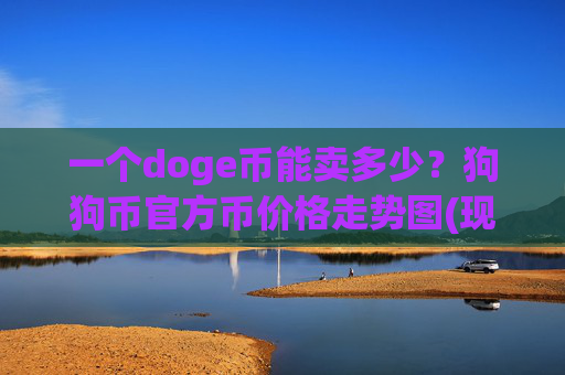 一个doge币能卖多少?狗狗币官方币价格走势图(现价3.0688元)