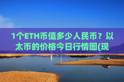 1个ETH币值多少人民币?以太币的价格今日行情图(现价28135.58元)