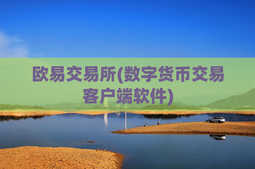 欧易交易所(数字货币交易客户端软件)