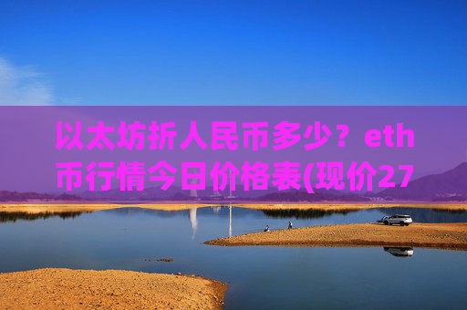 以太坊折人民币多少?eth币行情今日价格表(现价27970元)