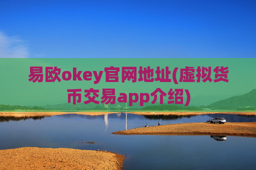易欧okey官网地址(虚拟货币交易app介绍)