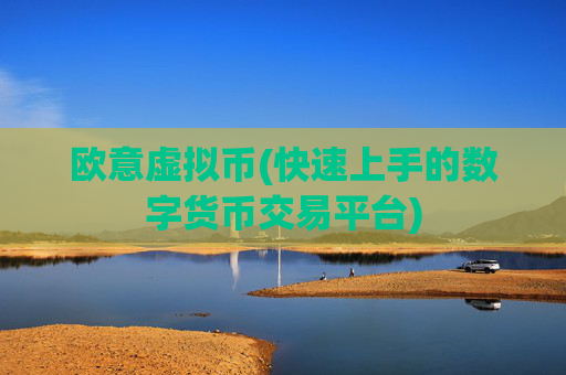 欧意虚拟币(快速上手的数字货币交易平台)