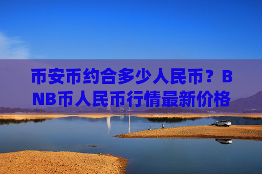 币安币约合多少人民币?BNB币人民币行情最新价格走势(现价5301.06元)