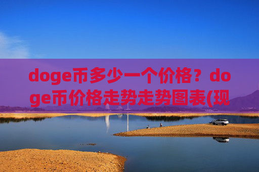 doge币多少一个价格?doge币价格走势走势图表(现价3.0653元)