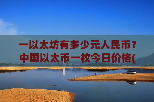 一以太坊有多少元人民币?中国以太币一枚今日价格(现价28090.22元)