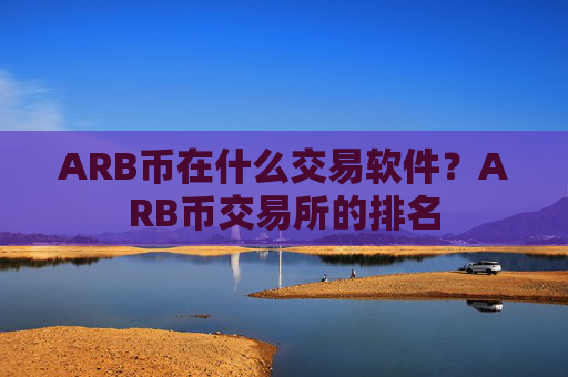 ARB币在什么交易软件?ARB币交易所的排名