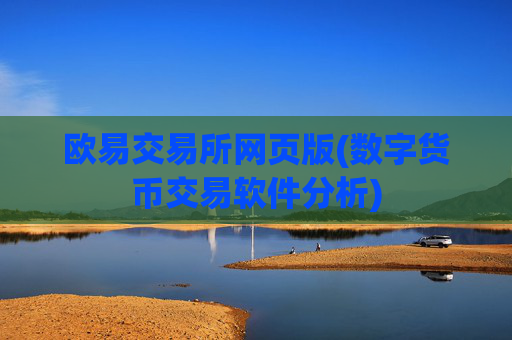 欧易交易所网页版(数字货币交易软件分析)