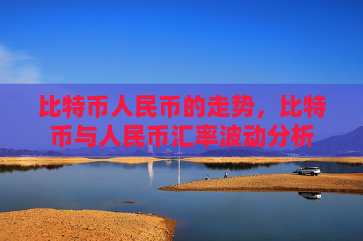 比特币人民币的走势，比特币与人民币汇率波动分析
