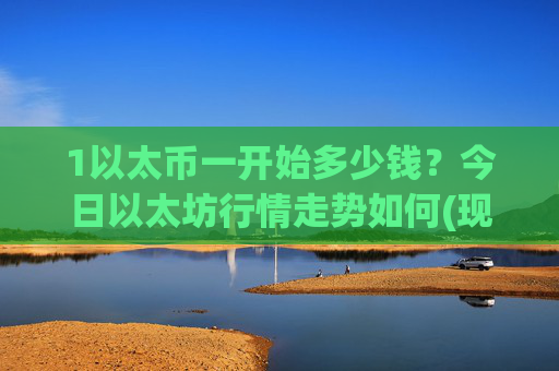 1以太币一开始多少钱?今日以太坊行情走势如何(现价27948.64元)
