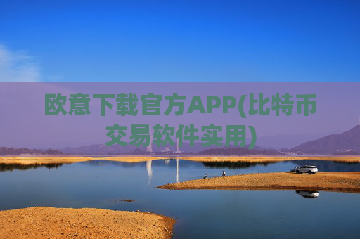 欧意下载官方APP(比特币交易软件实用)