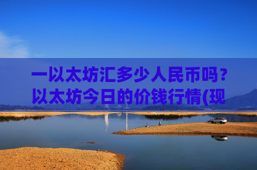 一以太坊汇多少人民币吗？以太坊今日的价钱行情(现价27952.34元)