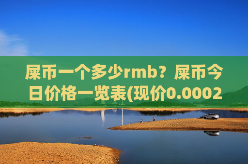 屎币一个多少rmb?屎币今日价格一览表(现价0.00022182元)