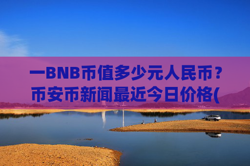 一BNB币值多少元人民币?币安币新闻最近今日价格(现价5375.48元)